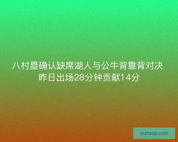 八村塁确认缺席湖人与公牛背靠背对决 昨日出场28分钟贡献14分