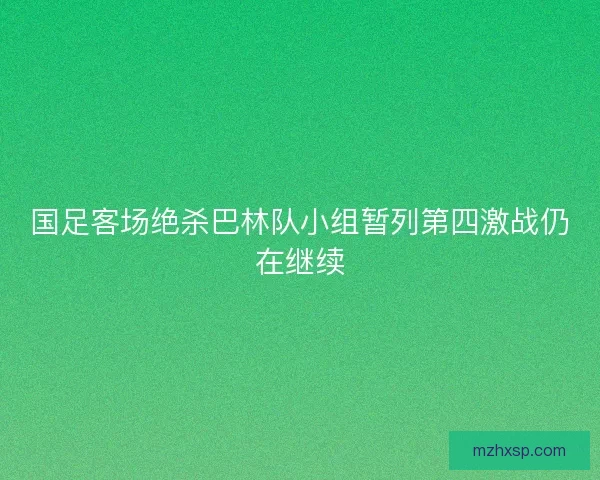 国足客场绝杀巴林队小组暂列第四激战仍在继续 国足客场绝杀巴林队小组暂列第四激战仍在继续